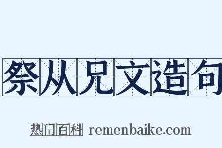 祭从兄文造句是什么意思的图片